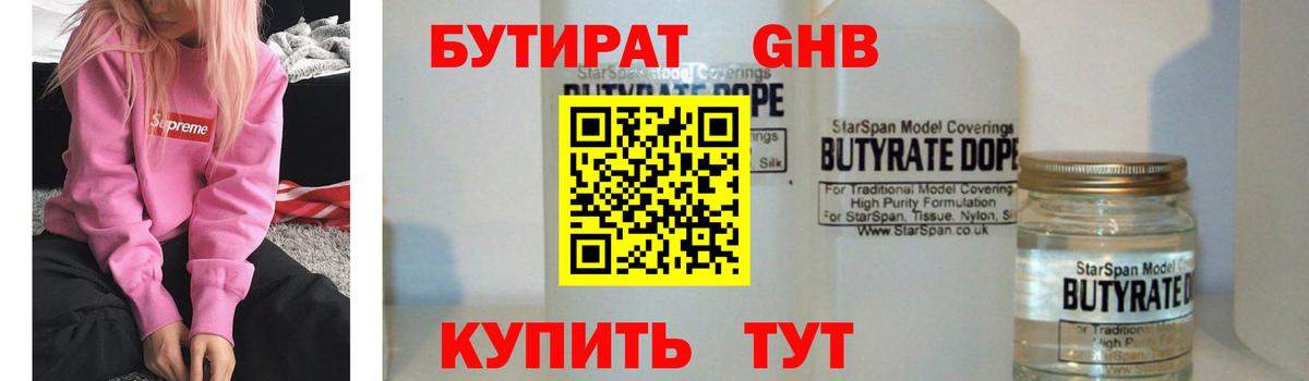 БУТИРАТ  Бутират 1.4BDO  Вход с VPN  Дубна 