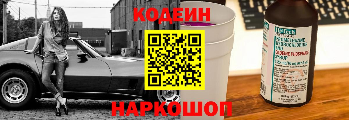 Дубна  Codein напиток Lean (лин)  Вход с VPN  Кодеин Purple Drank 